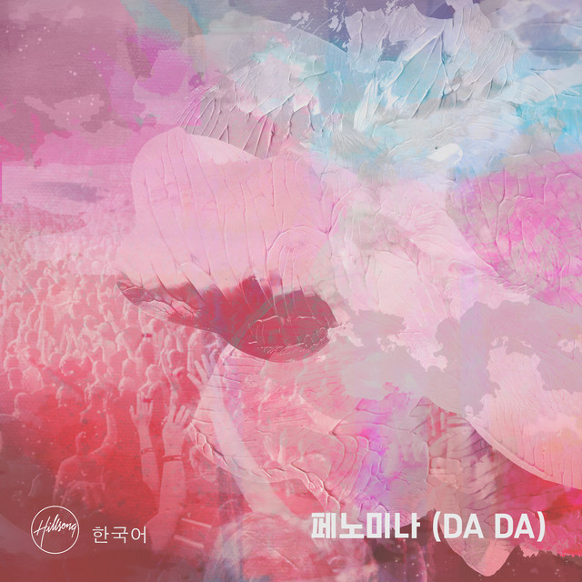 페노미나 (DA DA) cover