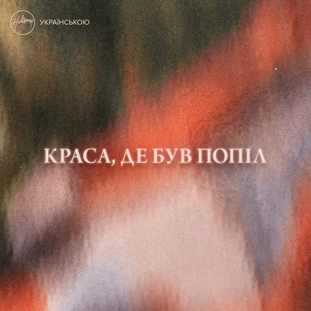 Краса, де був попіл cover