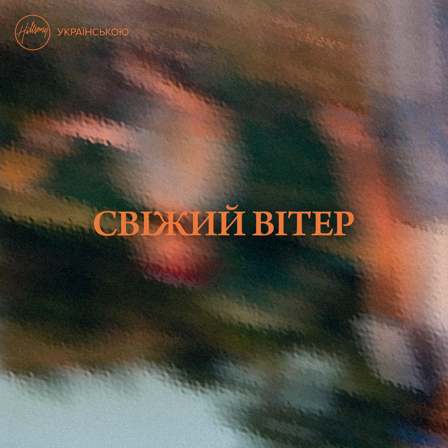 Свіжий вітер cover