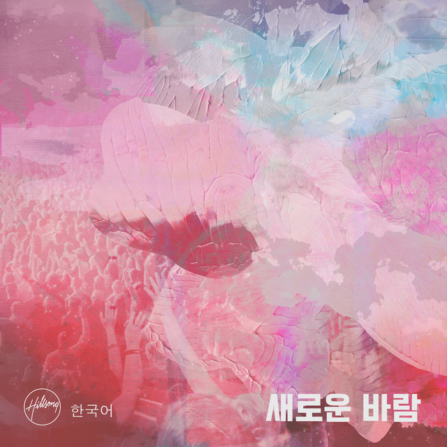 새로운 바람 cover