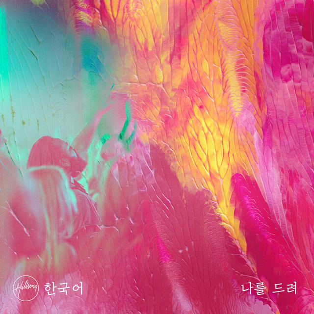 나를 드려 cover