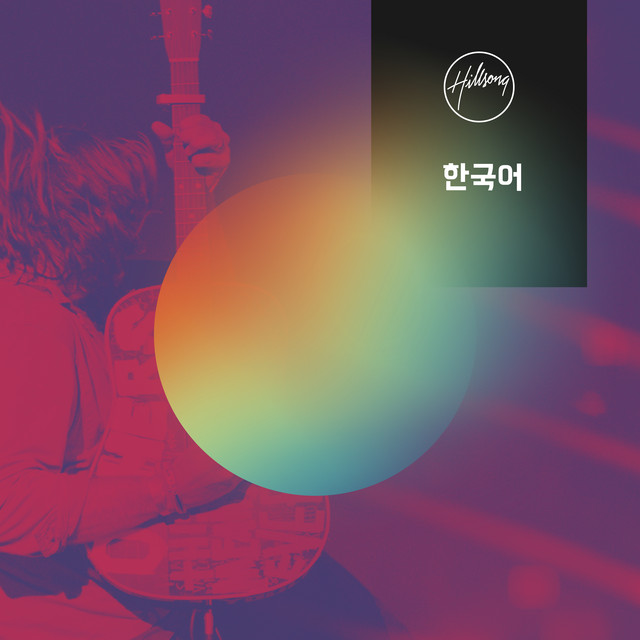 지극히 높으신 주 cover