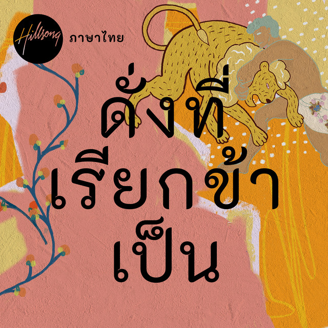 ดั่งที่เรียกข้าเป็น cover