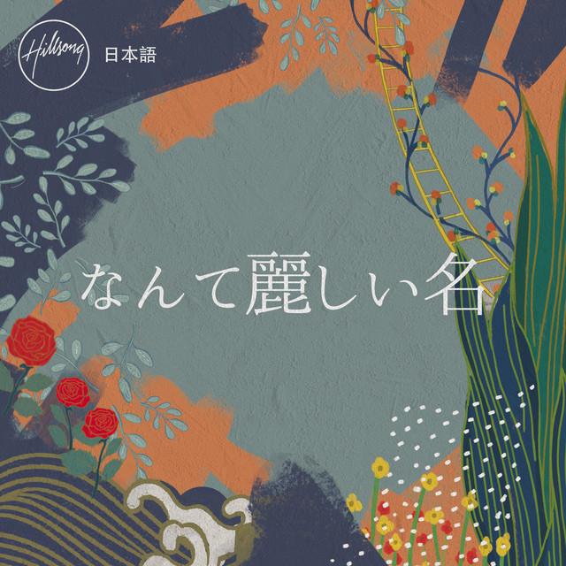 なんて麗しい名 cover