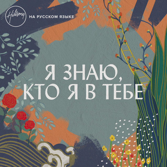 Я знаю, кто я в Тебе cover