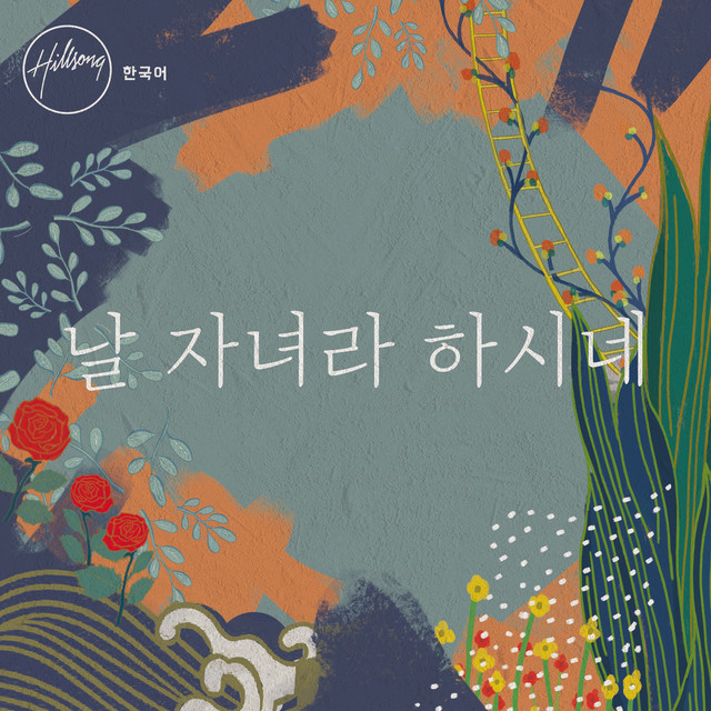 날 자녀라 하시네 cover