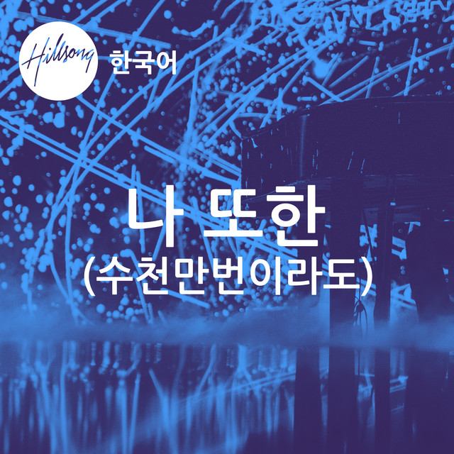 나 또한 (수천만번이라도) cover