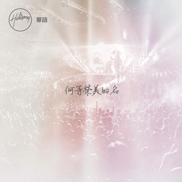 何等榮美的名 cover