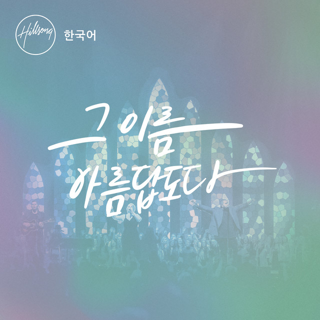 그 이름 아름답도다 cover