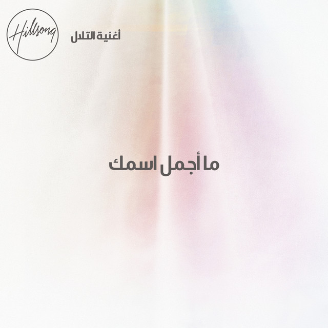 ما أجمل اسمك cover