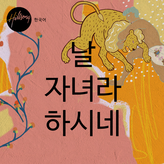 날 자녀라 하시네 cover