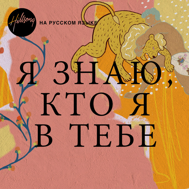 Я ЗНАЮ, КТО Я В ТЕБЕ cover