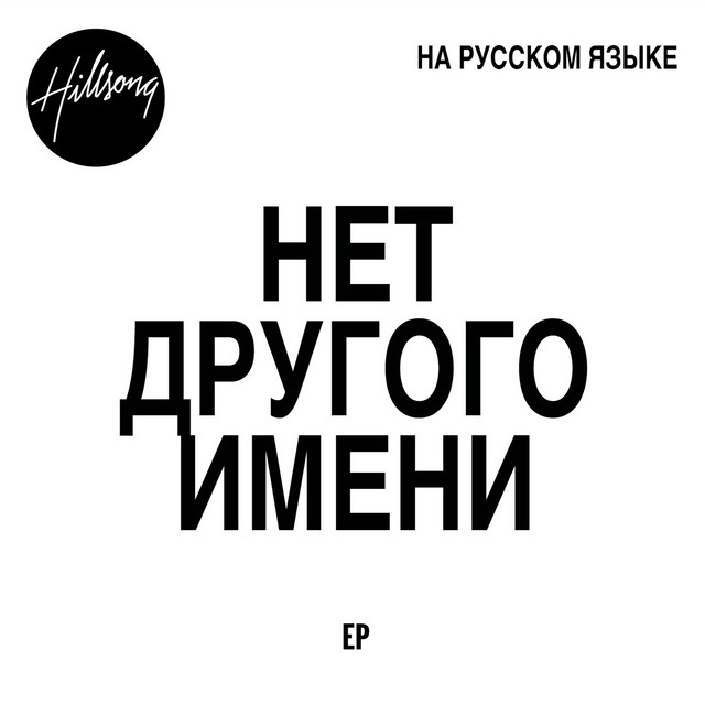 Нет Другого Имени cover