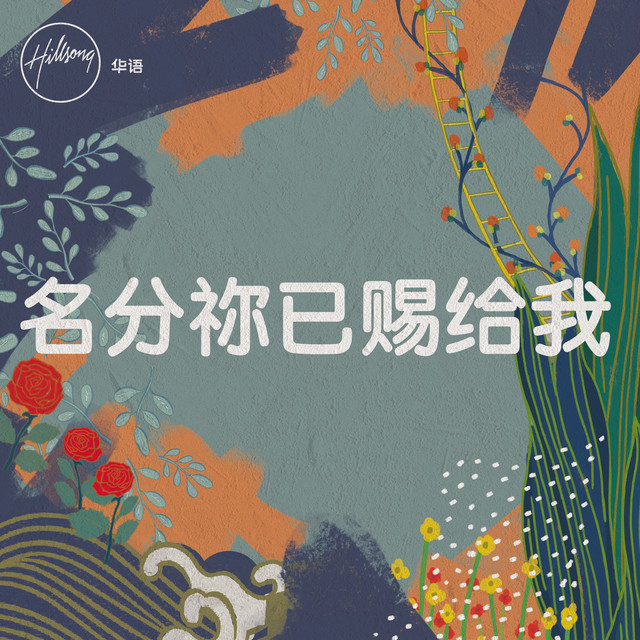 名分祢已赐给我 cover
