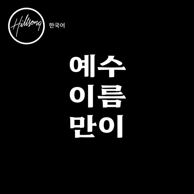 예수 이름만이 cover
