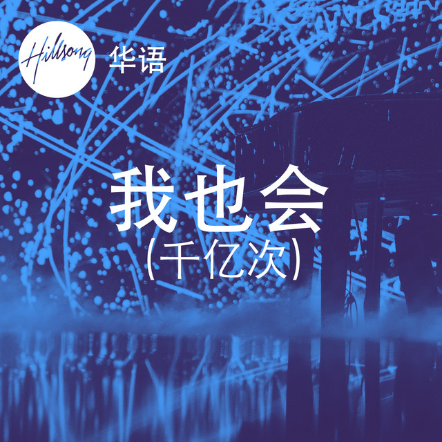 我也会 (千亿次) cover
