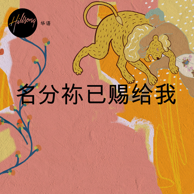 名分祢已赐给我 cover