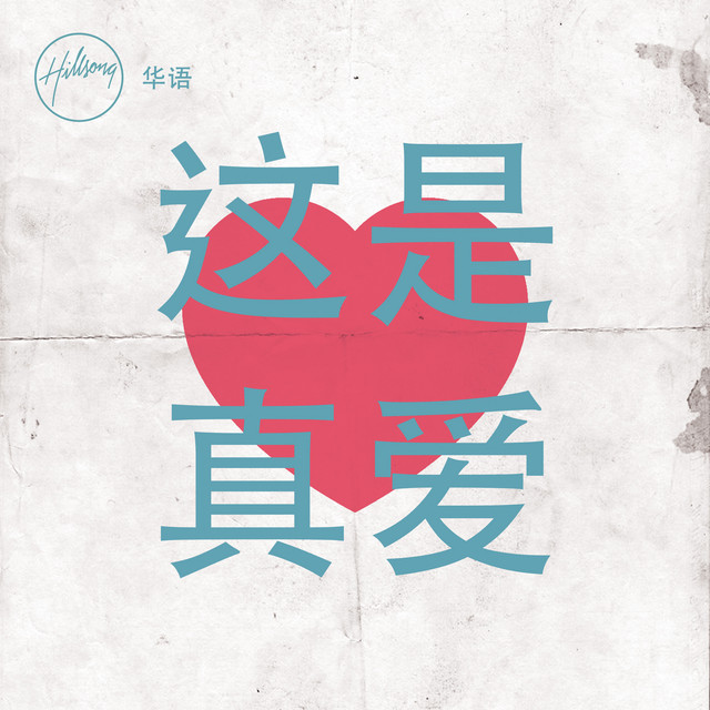 這是真愛 cover