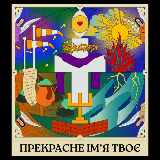 Прекрасне Ім’я Твоє cover