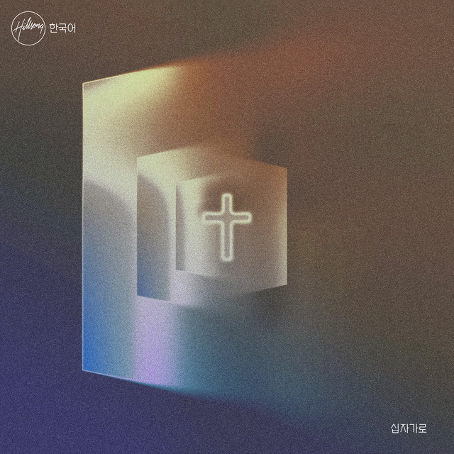 십자가로 cover