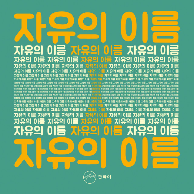 자유의 이름 cover