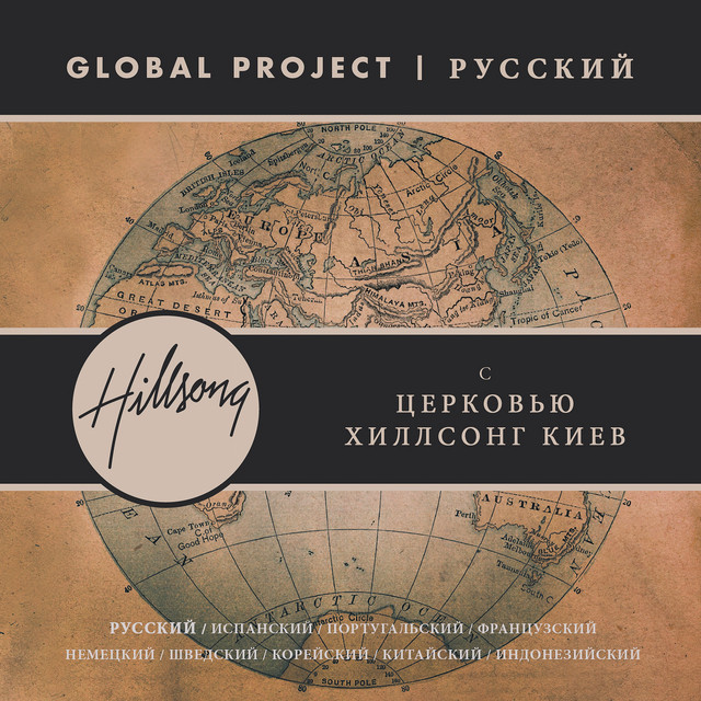 Global Project РУССКИЙ cover
