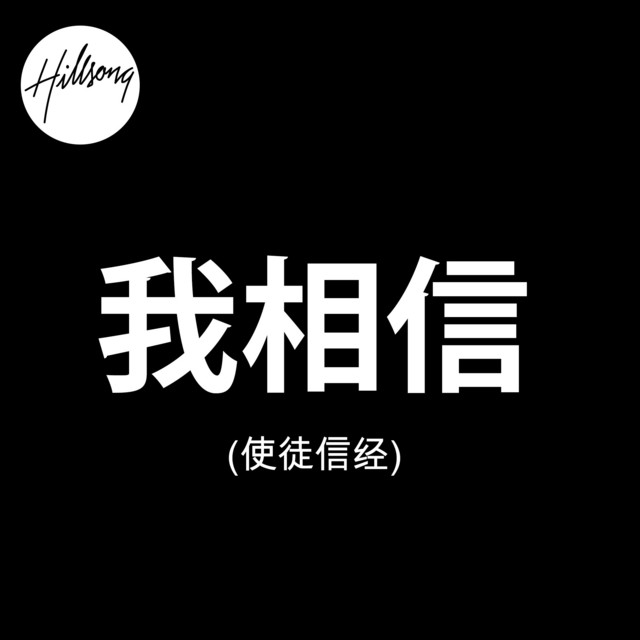 我相信(使徒信经) [Mandarin] cover